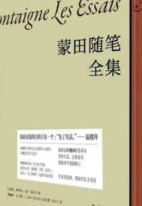 好书推荐：《蒙田随笔文集（全三册）》