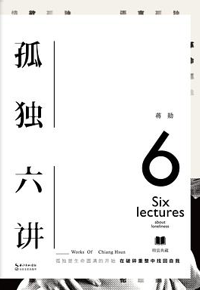 好书推荐：《孤独六讲》