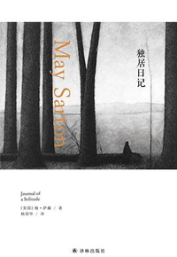 好书推荐：《独居日记》