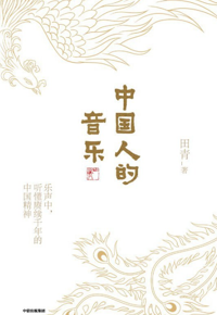 好书推荐：《中国人的音乐》
