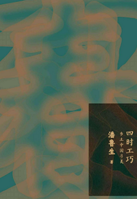 好书推荐：《四时工巧：乡土中国寻美》