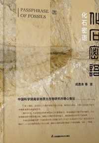 好书推荐：《化石密语》