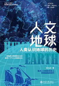 好书推荐：《人文地球：人类认识地球的历史》