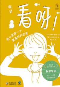 好书推荐：《看呀！》