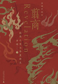 好书推荐：《翦商：殷周之变与华夏新生》