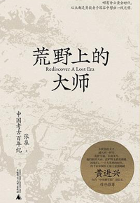 好书推荐：《荒野上的大师 : 中国考古百年纪》