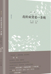 好书推荐：《我的寂寞是一条蛇》