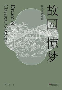 好书推荐：《故园惊梦》