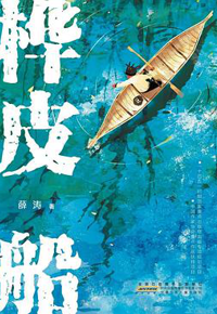 好书推荐：《桦皮船》