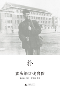 好书推荐：《朴：童庆炳口述自传》