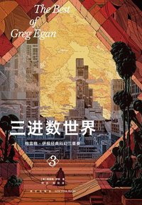 好书推荐：《三进数世界（套书）》