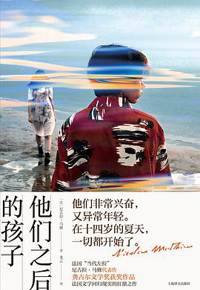 好书推荐：《他们之后的孩子》