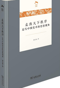 好书推荐：《走出天下秩序》