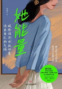 好书推荐：《她能量》