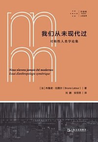 好书推荐：《我们从未现代过》