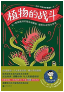 好书推荐：《植物的战斗》