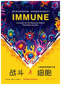 好书推荐：《战斗细胞：人体免疫系统奇妙之旅》