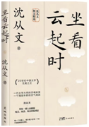 好书推荐：《坐看云起时》
