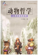 好书推荐：《动物哲学》
