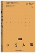 好书推荐：《中国太阳》