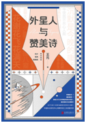 好书推荐：《外星人与赞美诗》