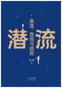 好书推荐：《潜流：激荡、变局与趋势》