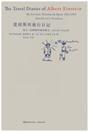 好书推荐：《爱因斯坦的旅行日记》