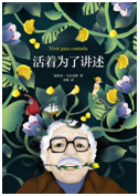 好书推荐：《活着为了讲述》