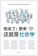 好书推荐：《惊呆了！原来这就是社会学》