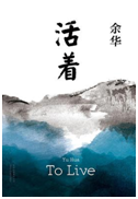 好书推荐：《活着》