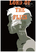 好书推荐：《蝇王》