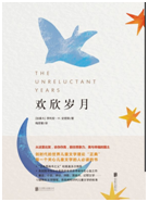 好书推荐：《欢欣岁月》