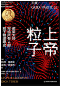 好书推荐：《上帝粒子》