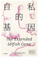 好书推荐：《自私的基因》