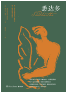 好书推荐：《悉达多》