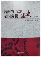 好书推荐：《云南省全国劳模口述史》