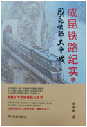 好书推荐：《成昆铁路纪实》