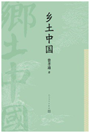 好书推荐：《乡土中国》