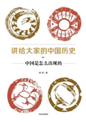 好书推荐：《讲给大家的中国历史》