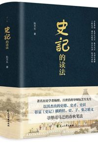 好书推荐：《史记的读法》