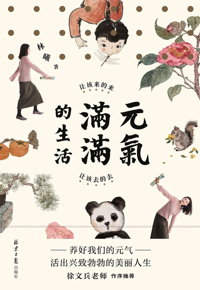 好书推荐：《元气满满的生活》
