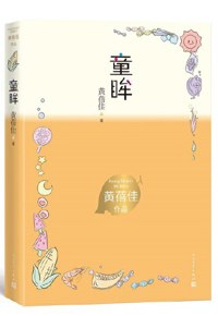 好书推荐：《童眸》