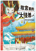 好书推荐：《故宫里的大怪兽》