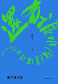 好书推荐：《还有谁谁谁》