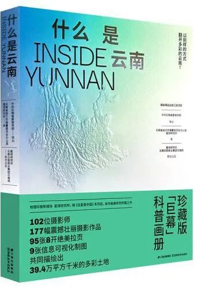 好书推荐：《什么是云南》