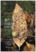 好书推荐：《看不见的森林》