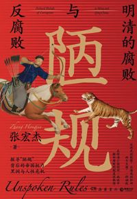 好书推荐：《陋规：明清的腐败与反腐败》