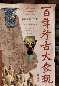 好书推荐：《百年考古大发现》