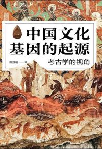 好书推荐：《中国文化基因的起源》