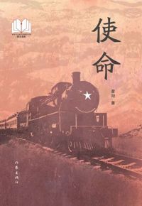 好书推荐：《使命》